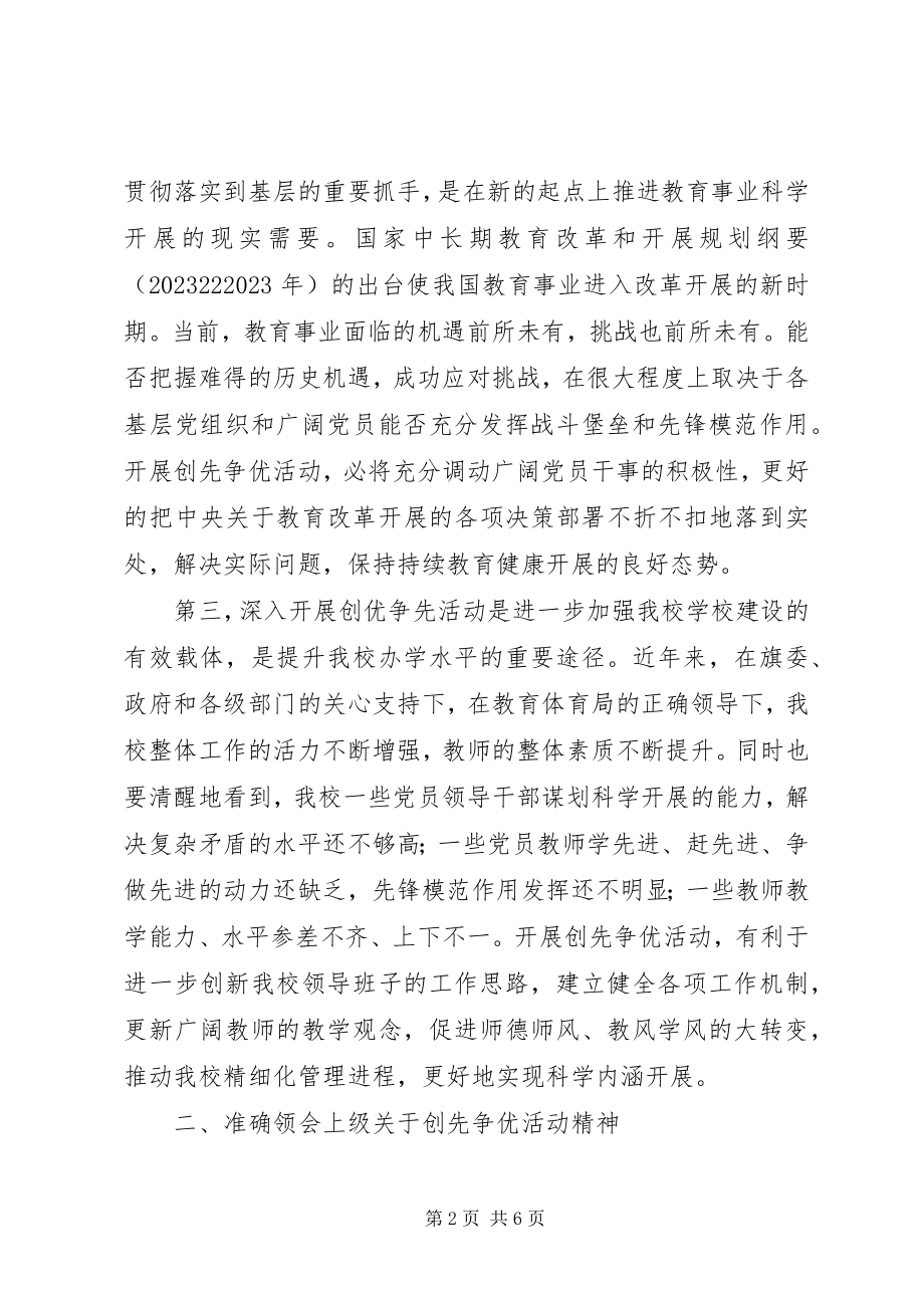 2023年学校校长创先争优动员致辞稿.docx_第2页