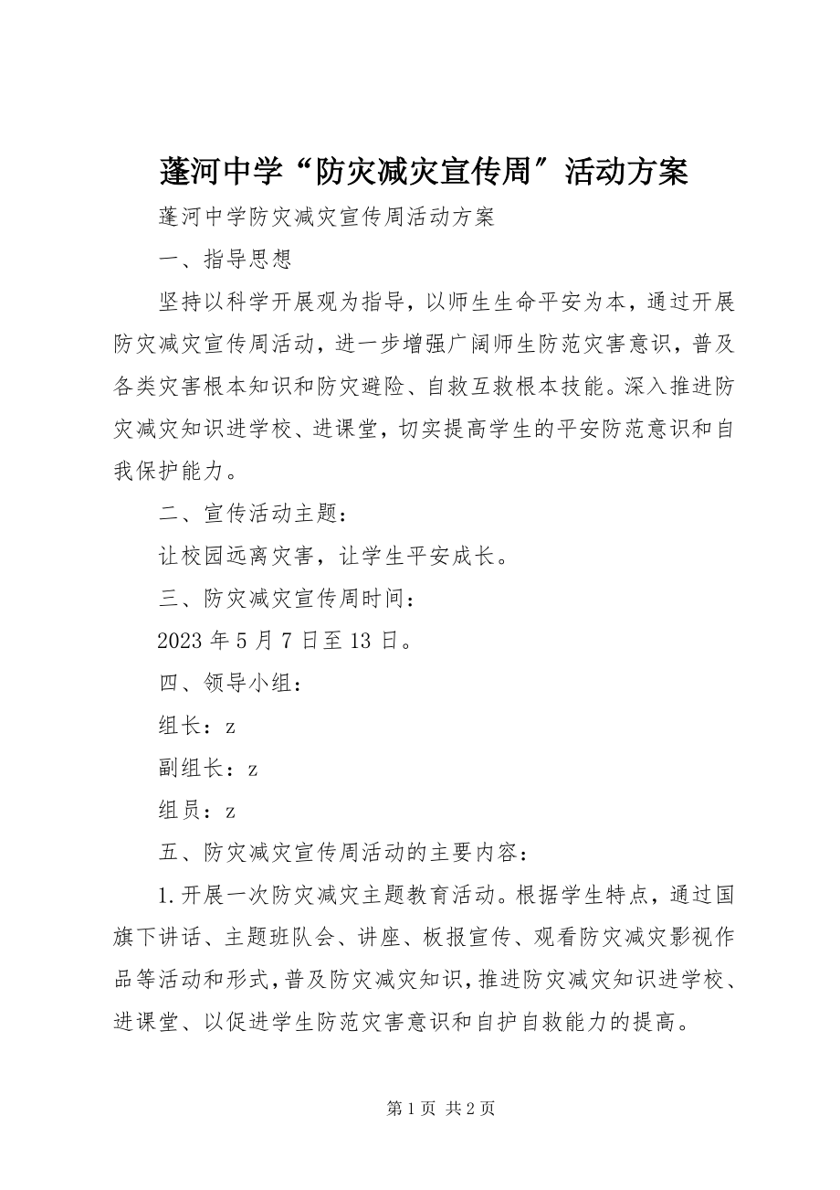 2023年蓬河中学“防灾减灾宣传周”活动方案.docx_第1页