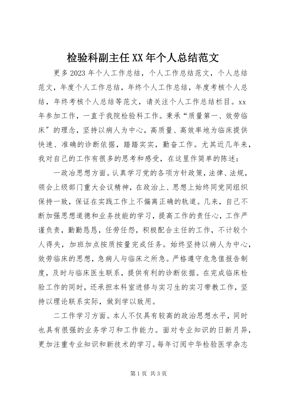 2023年检验科副主任个人总结.docx_第1页