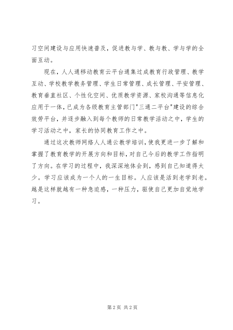 2023年人人通学习心得体会.docx_第2页