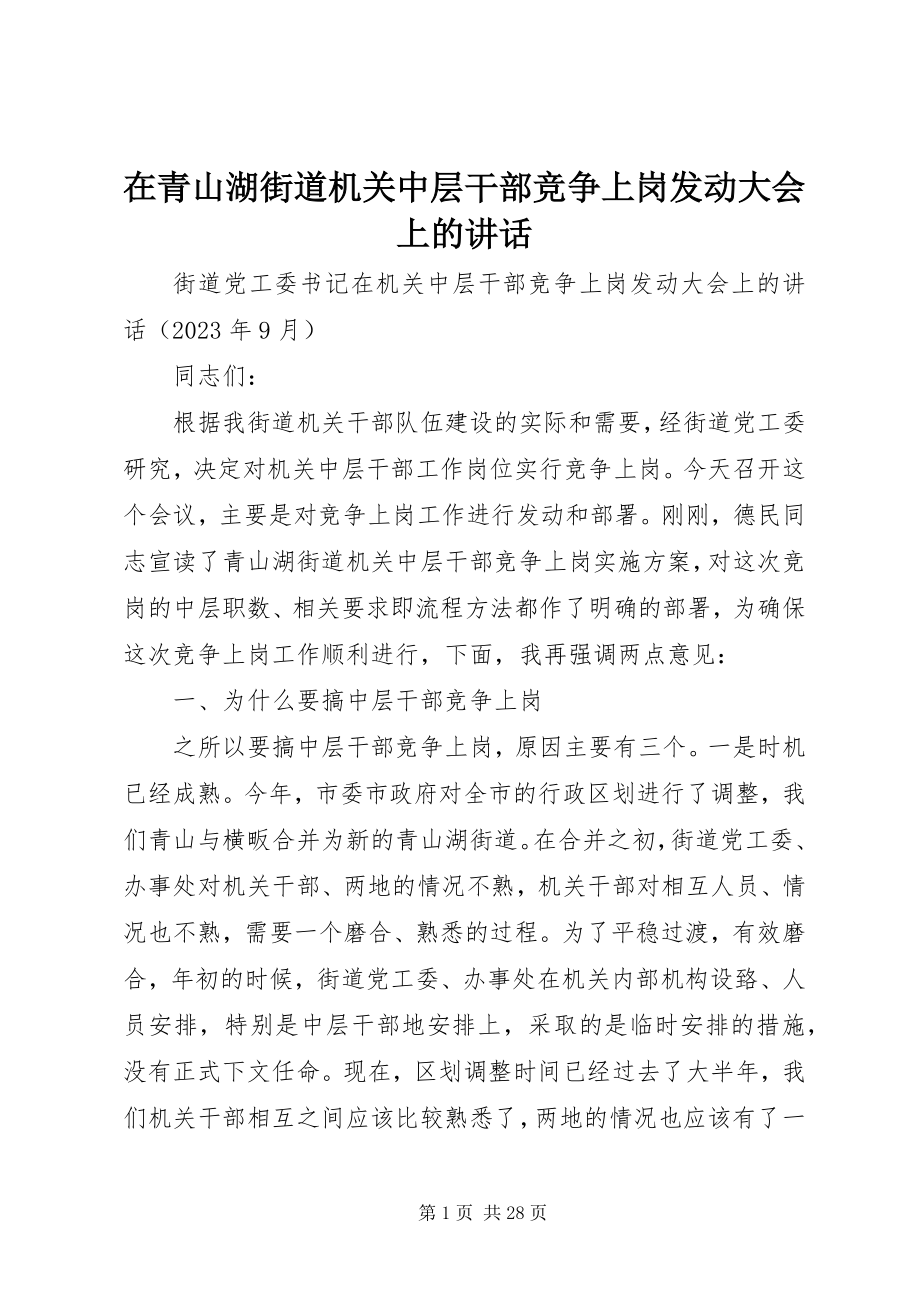 2023年在青山湖街道机关中层干部竞争上岗动员大会上的致辞.docx_第1页