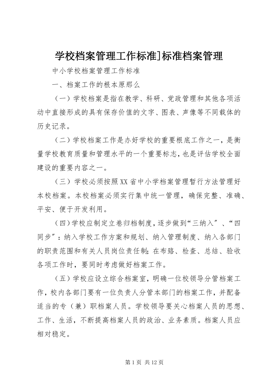 2023年学校档案管理工作规范规范档案管理.docx_第1页