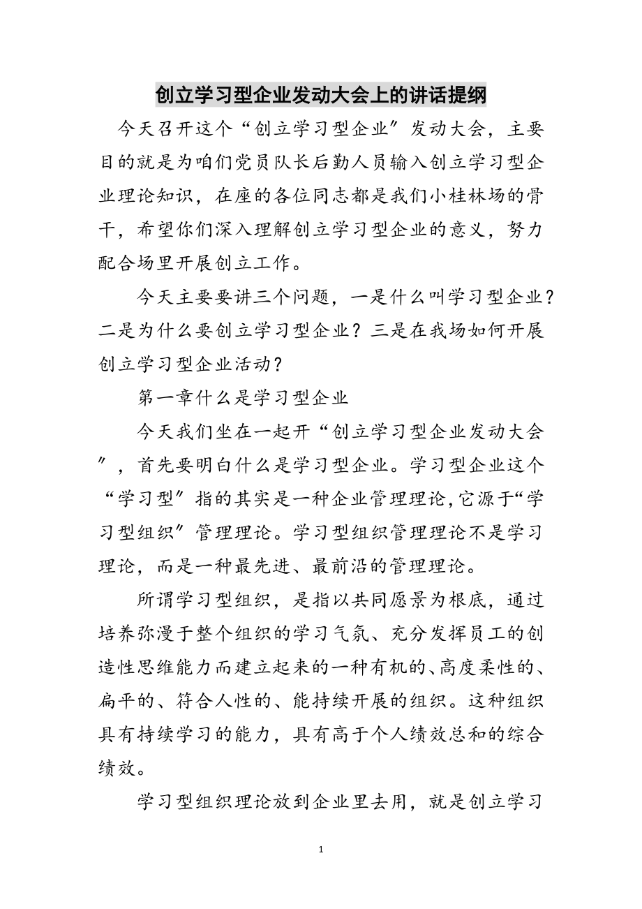 2023年创建学习型企业动员大会上的讲话提纲范文.doc_第1页