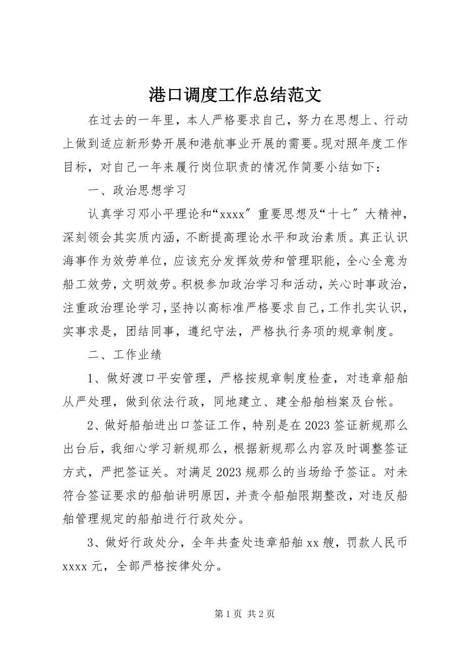 2023年港口调度工作总结.docx_第1页