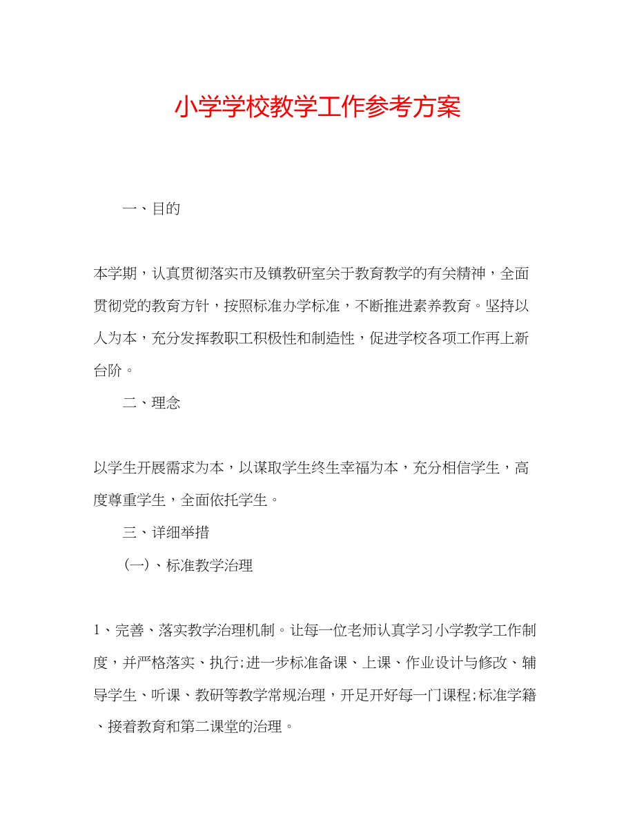 2023年小学学校教学工作计划.docx_第1页