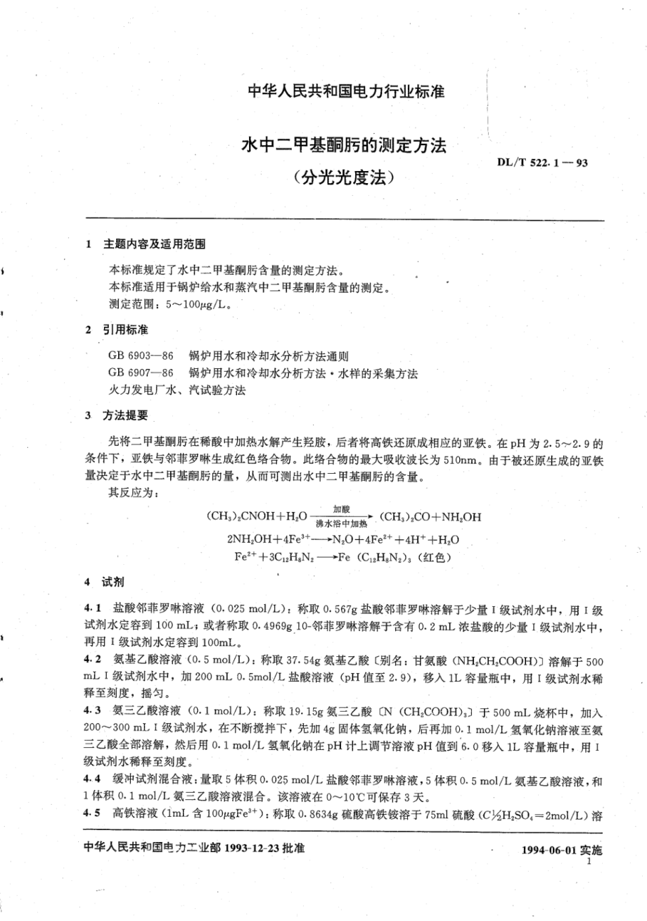 DL∕T 522.1-1993 水中二甲基酮肟的测定方法 分光光度法.pdf_第3页