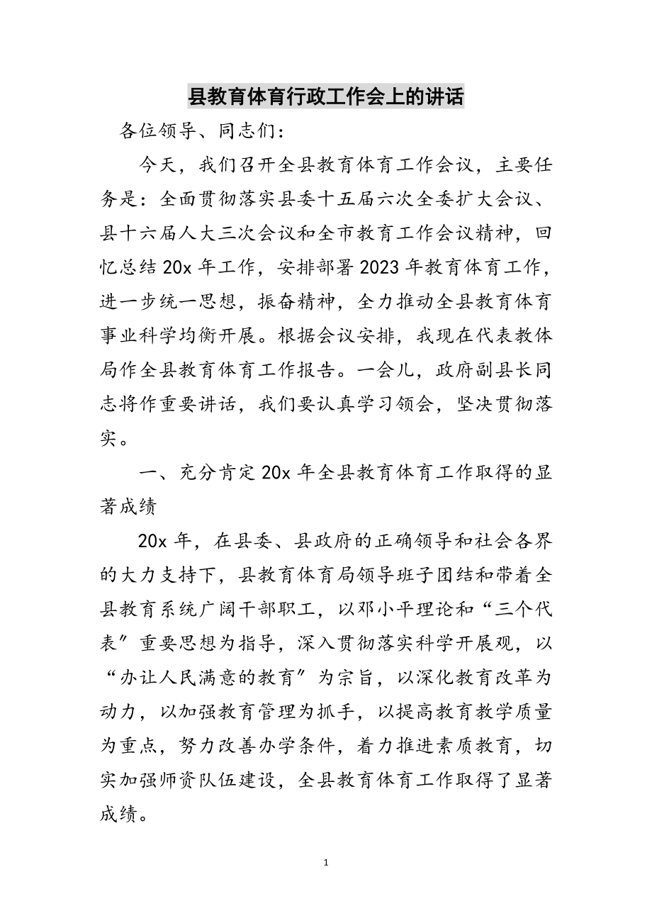 2023年县教育体育行政工作会上的讲话范文.doc_第1页