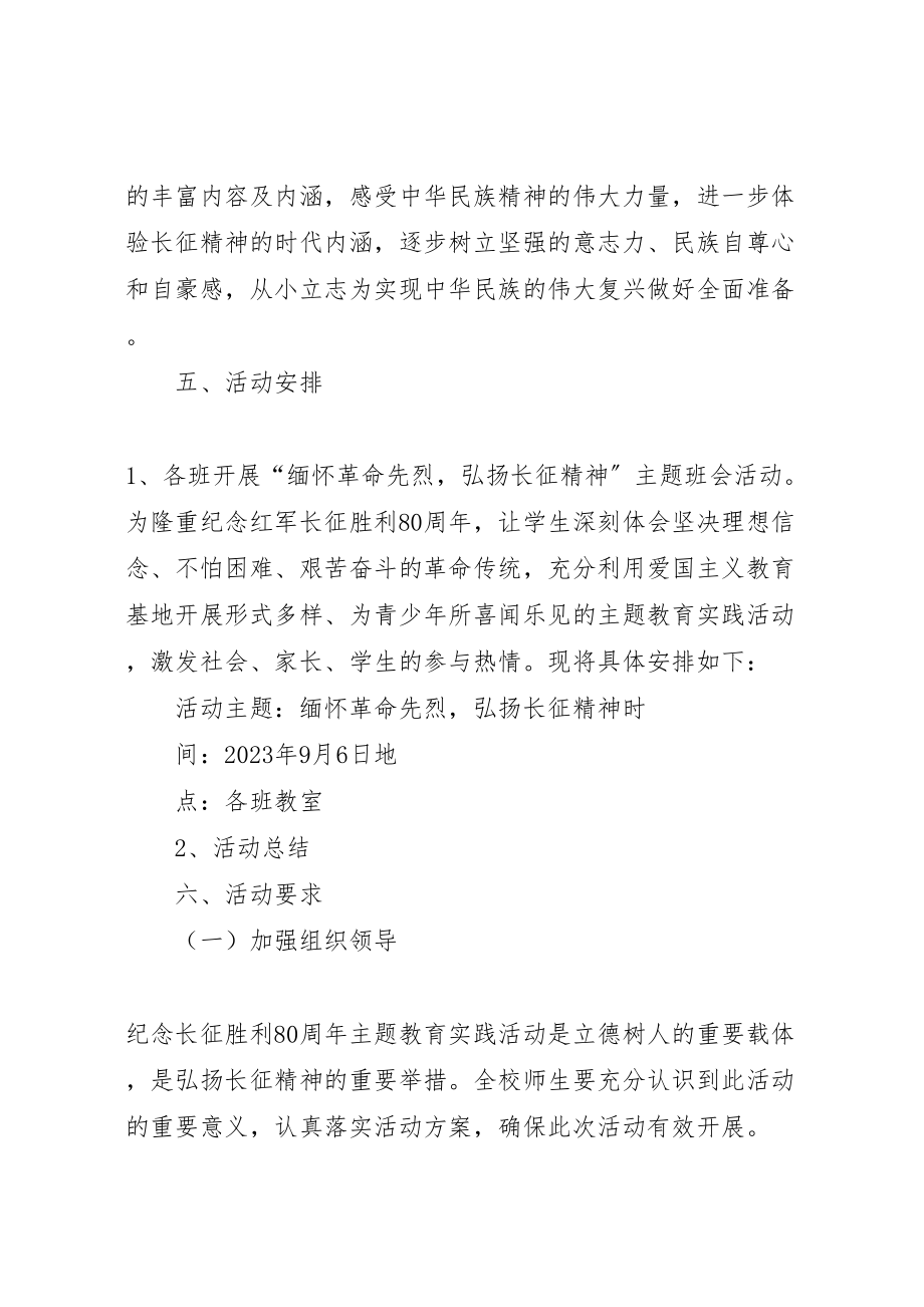 2023年学院弘扬长征精神汇聚青年力量主题团日活动方案5篇 3.doc_第2页