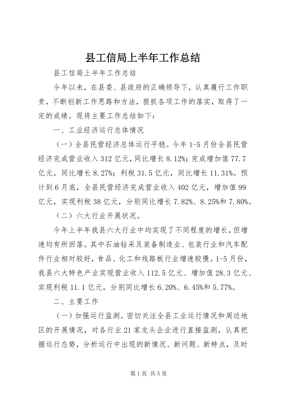 2023年县工信局上半年工作总结.docx_第1页