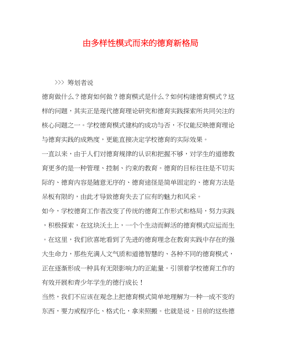 2023年由多样性模式而来的德育新格局.docx_第1页