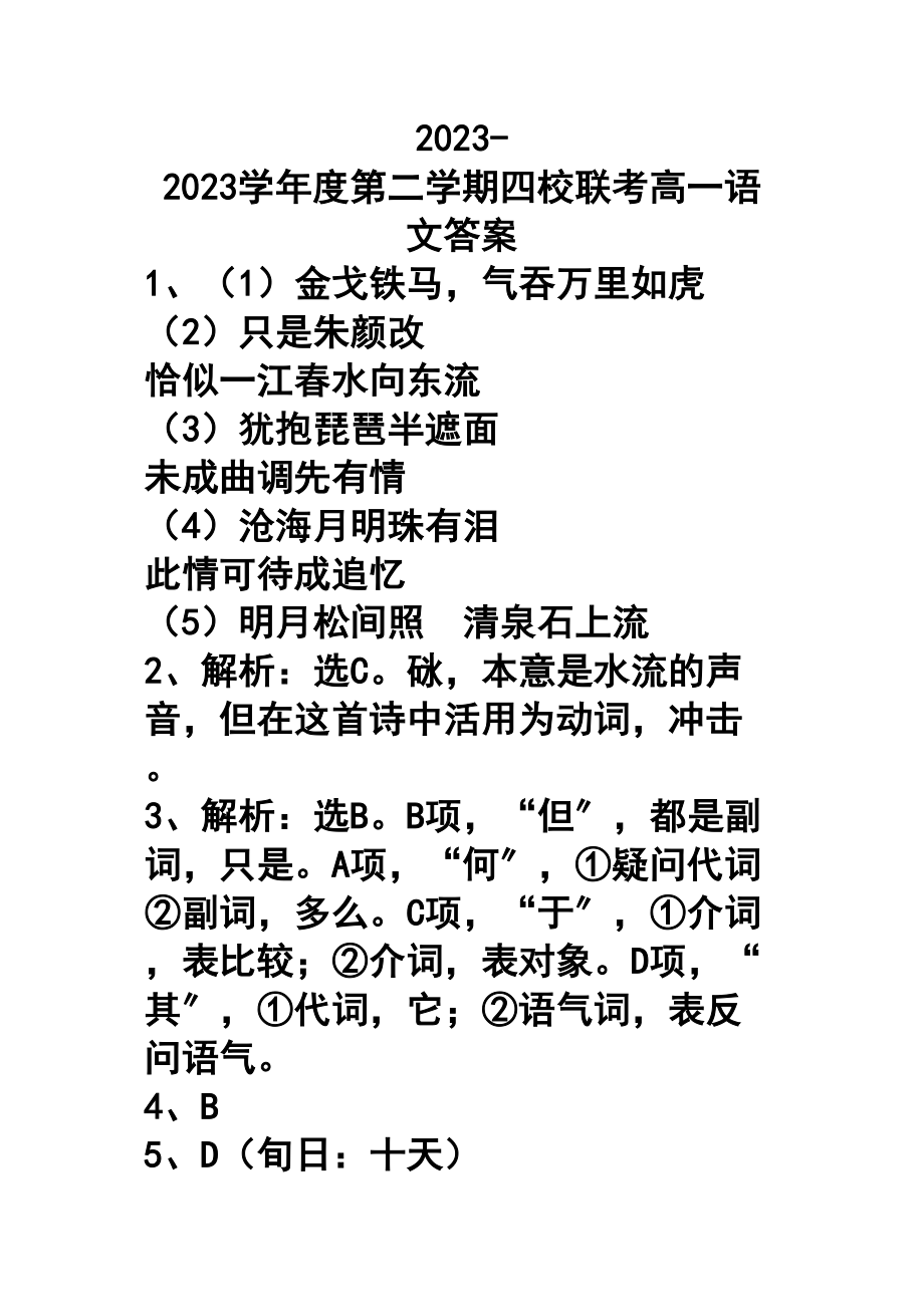 2023年东莞市四校联考第二学期高一语文试卷及答案.docx_第1页