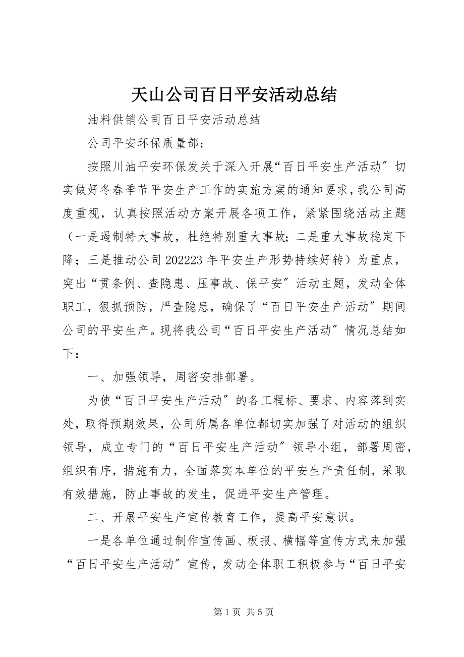 2023年天山公司百日安全活动总结.docx_第1页