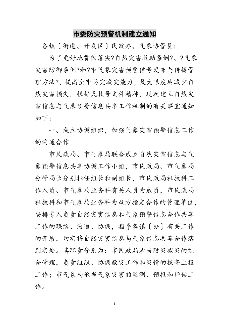 2023年市委防灾预警机制建立通知范文.doc_第1页