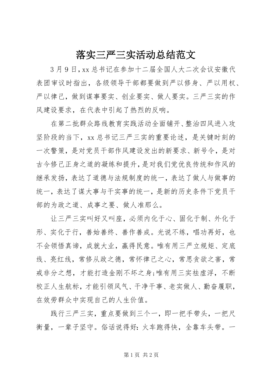 2023年落实三严三实活动总结.docx_第1页