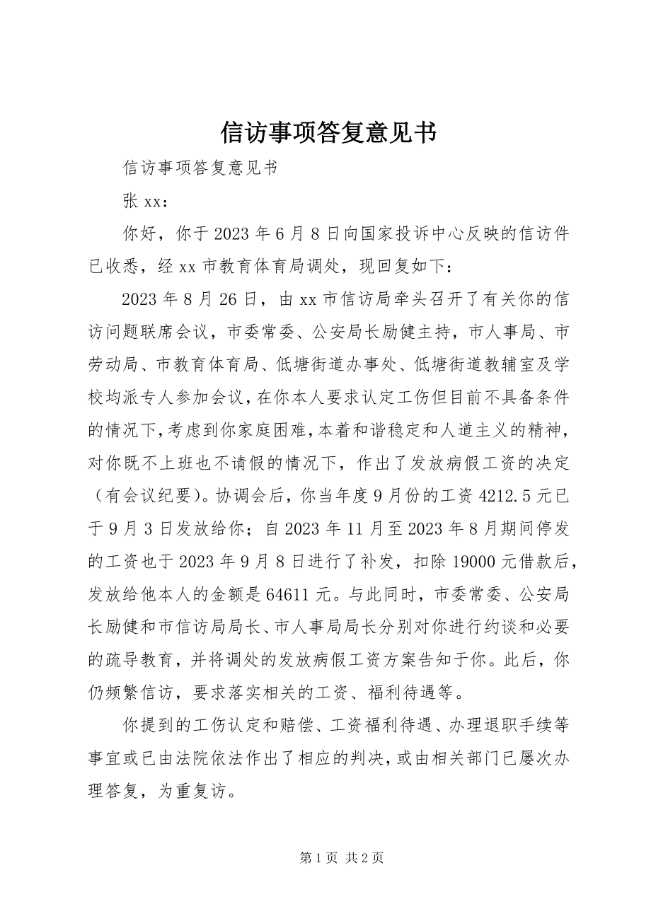 2023年信访事项答复意见书.docx_第1页