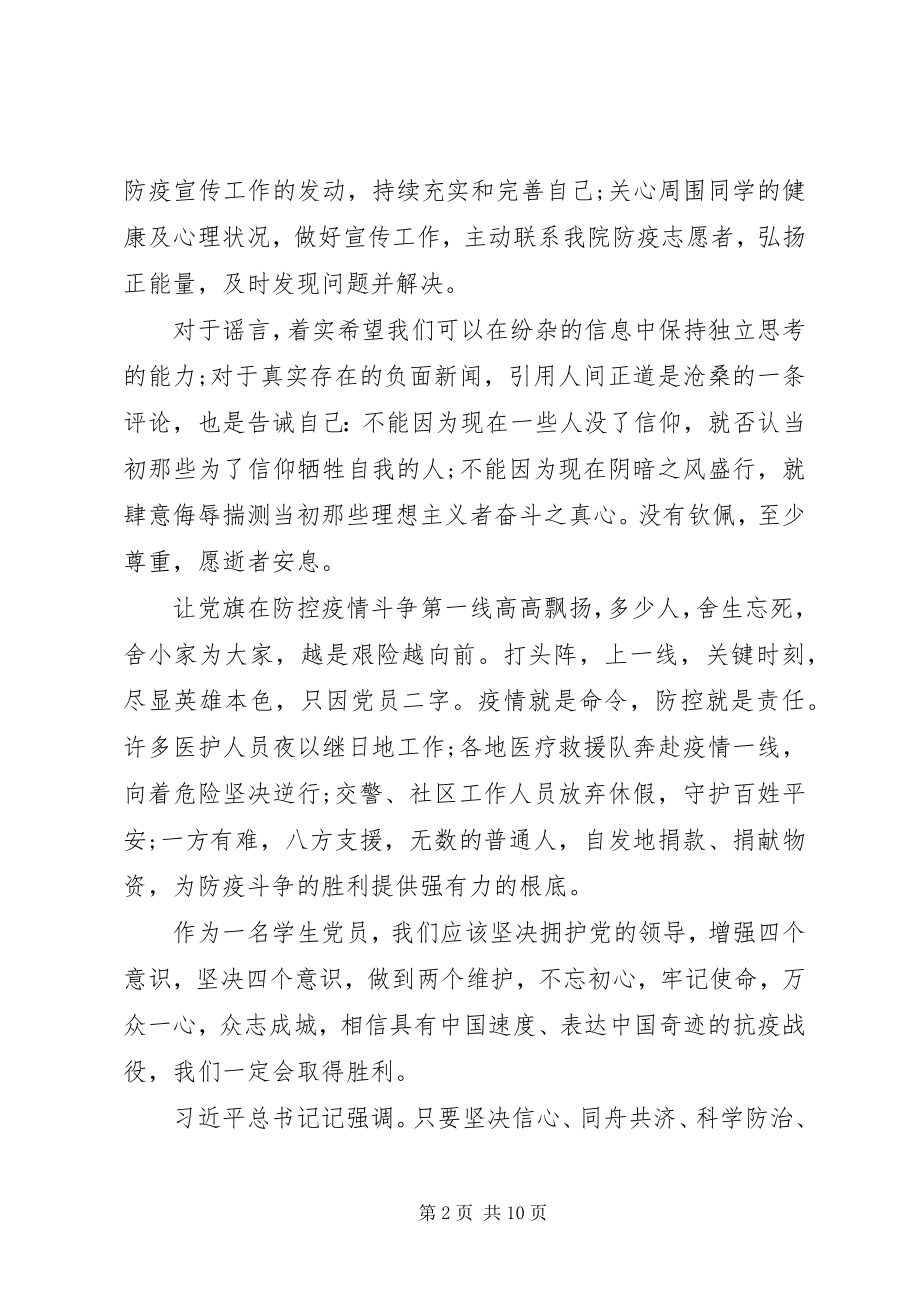 2023年新冠肺炎疫情防控工作的思想汇报.docx_第2页