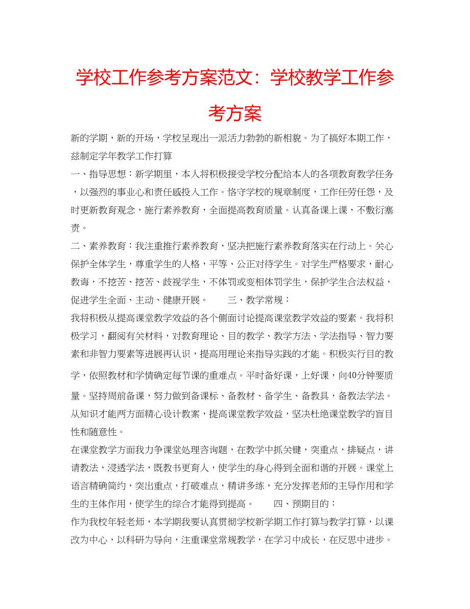 2023年学校工作计划范文学校教学工作计划.docx_第1页