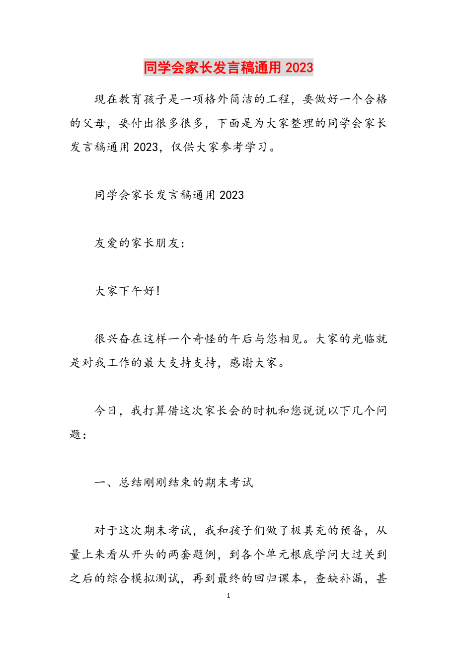 学生会家长发言稿通用2023.docx_第1页