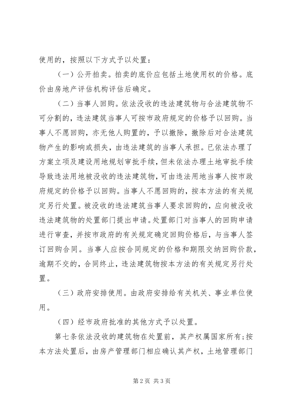 2023年建筑物处置办法.docx_第2页