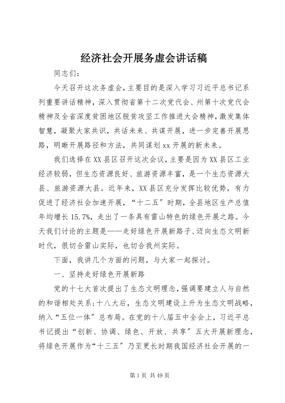 2023年经济社会发展务虚会致辞稿.docx_第1页