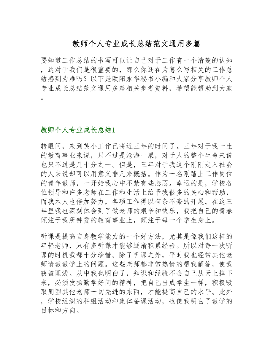 2023年教师个人专业成长总结通用多篇.doc_第1页