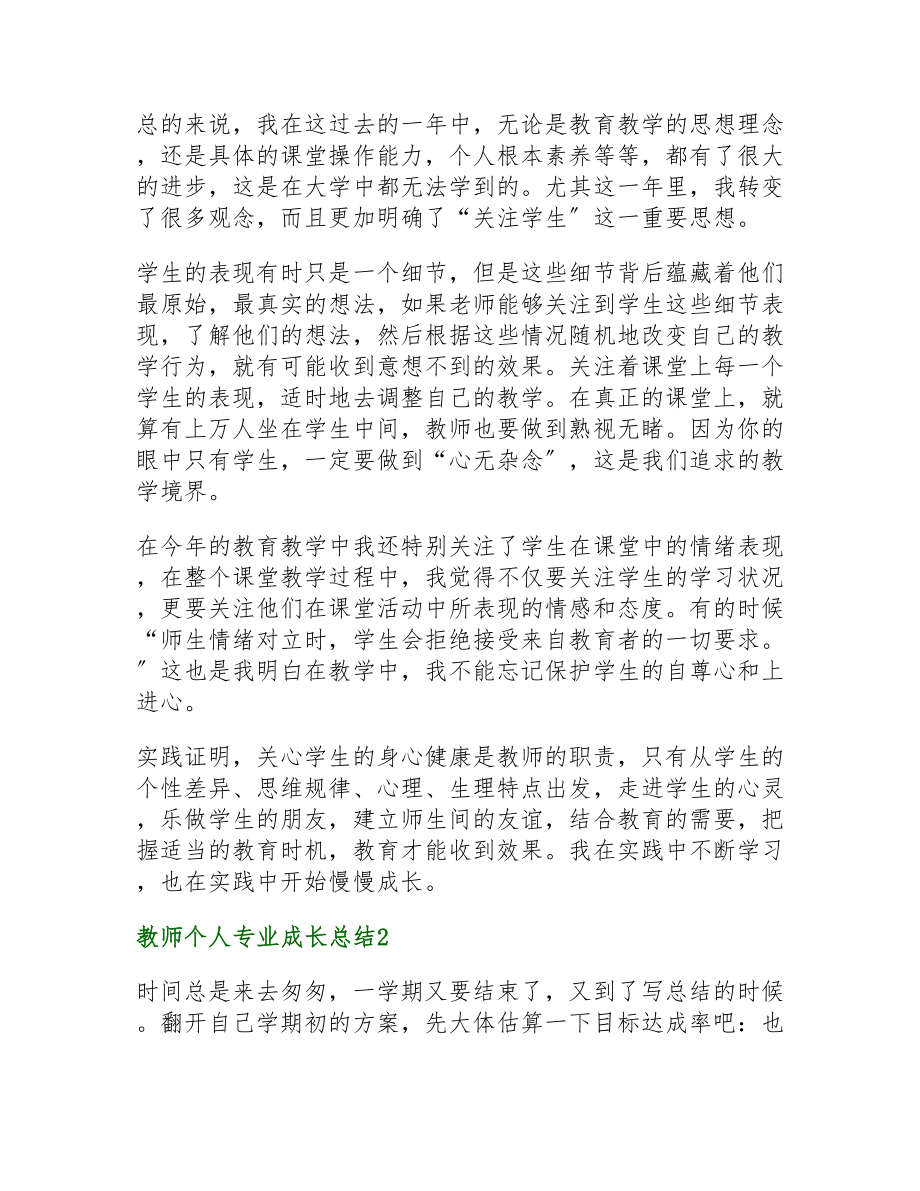 2023年教师个人专业成长总结通用多篇.doc_第2页