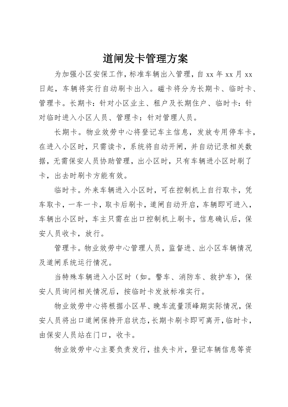 2023年道闸发卡管理方案新编.docx_第1页