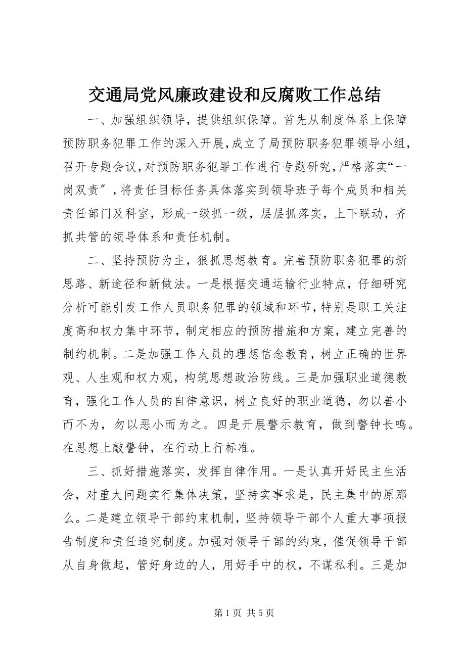 2023年交通局党风廉政建设和反腐败工作总结.docx_第1页