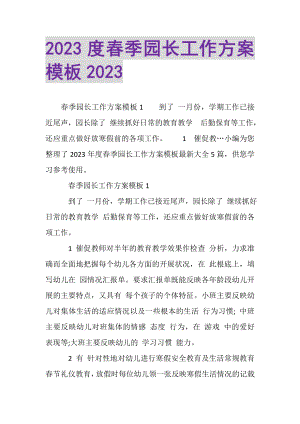 2023年春季园长工作计划模板.doc