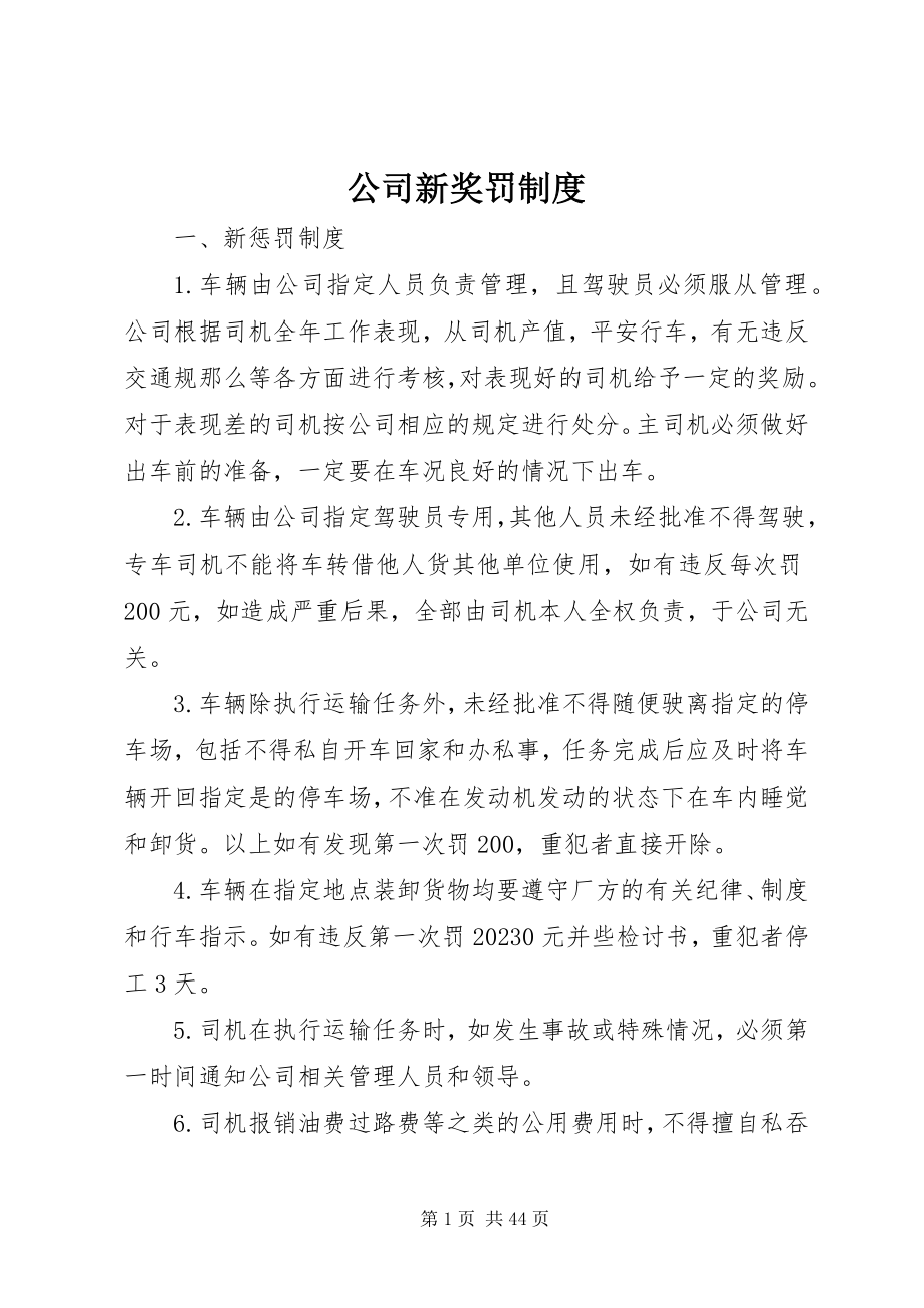 2023年公司新奖罚制度.docx_第1页