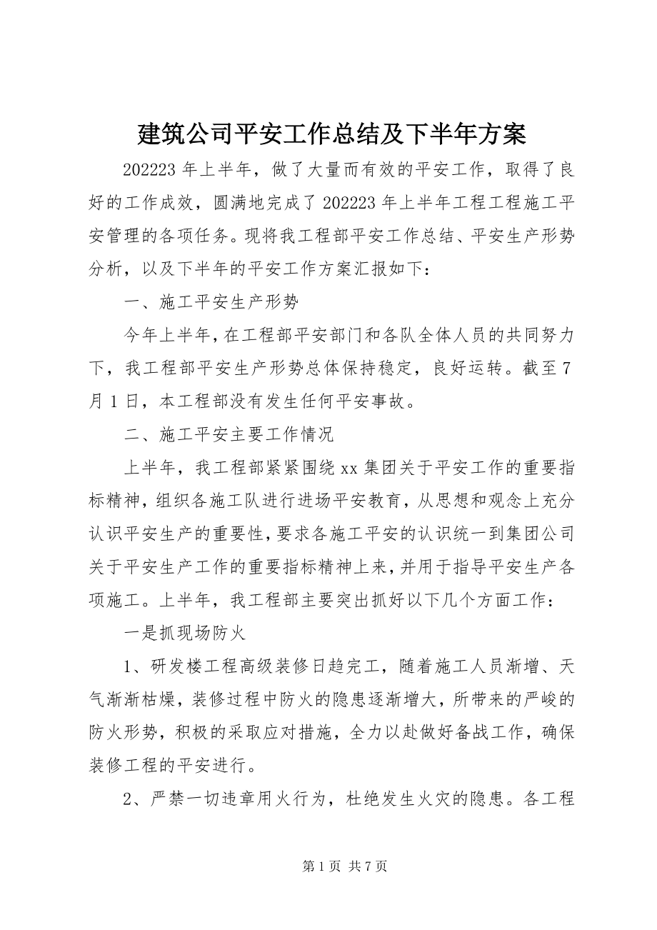 2023年建筑公司安全工作总结及下半计划.docx_第1页