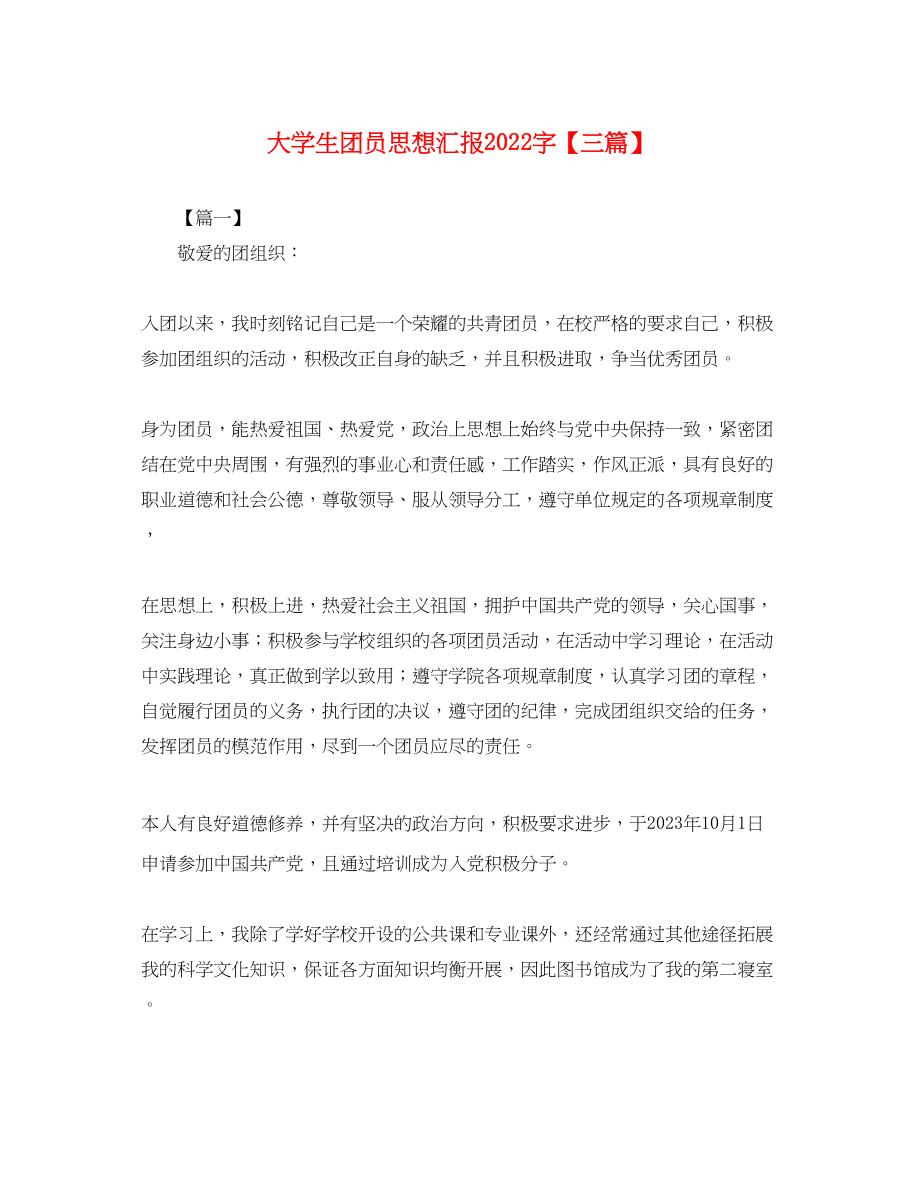 2023年大学生团员思想汇报2000字三篇.docx_第1页