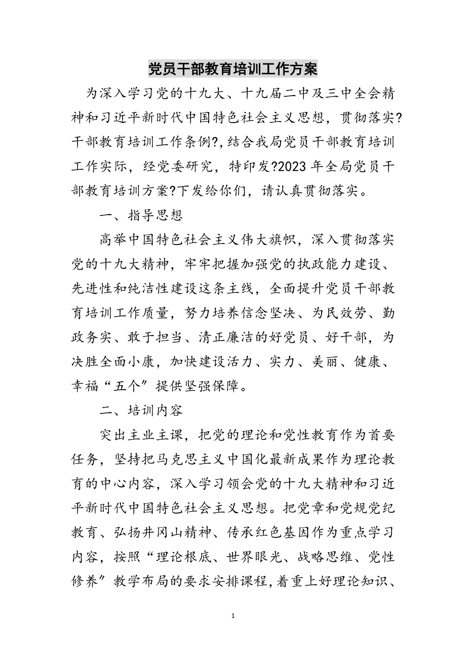 2023年党员干部教育培训工作计划范文.doc_第1页