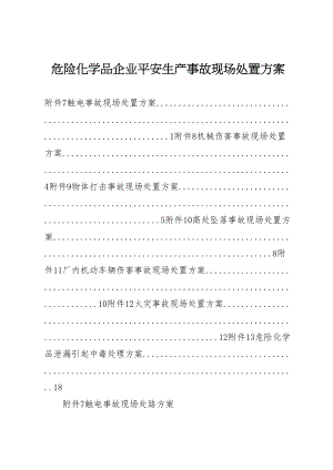 2023年危险化学品企业安全生产事故现场处置方案.doc