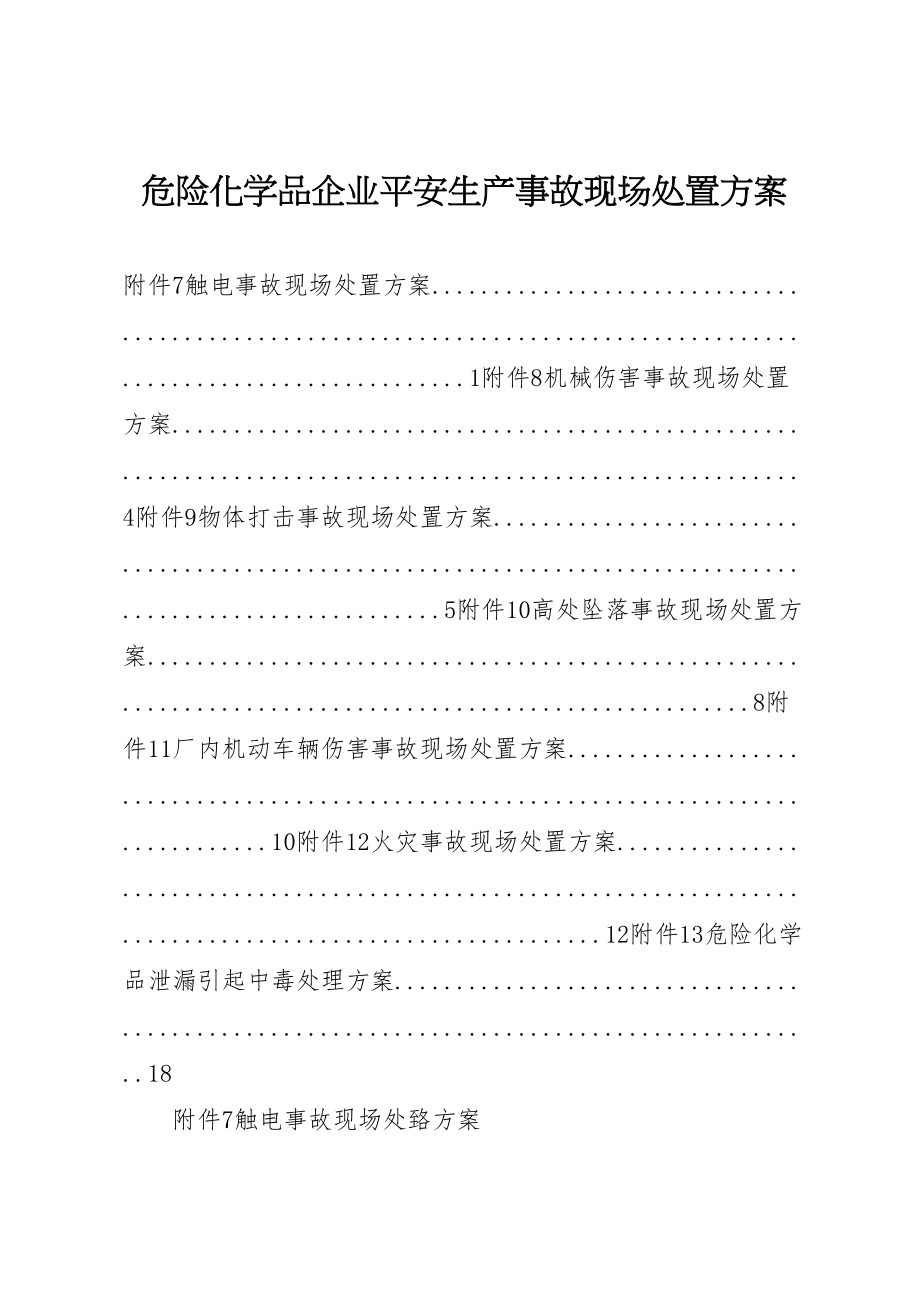 2023年危险化学品企业安全生产事故现场处置方案.doc_第1页