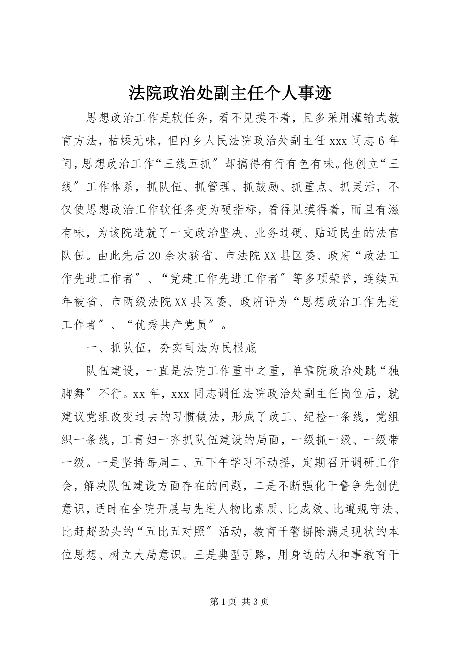 2023年法院政治处副主任个人事迹.docx_第1页