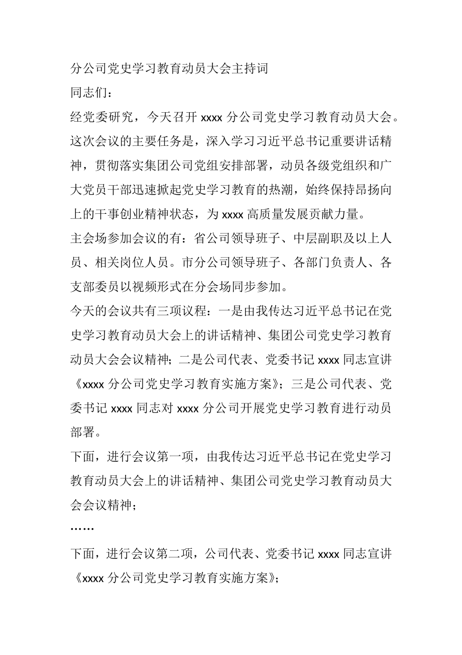 分公司党史学习教育动员大会主持词.docx_第1页