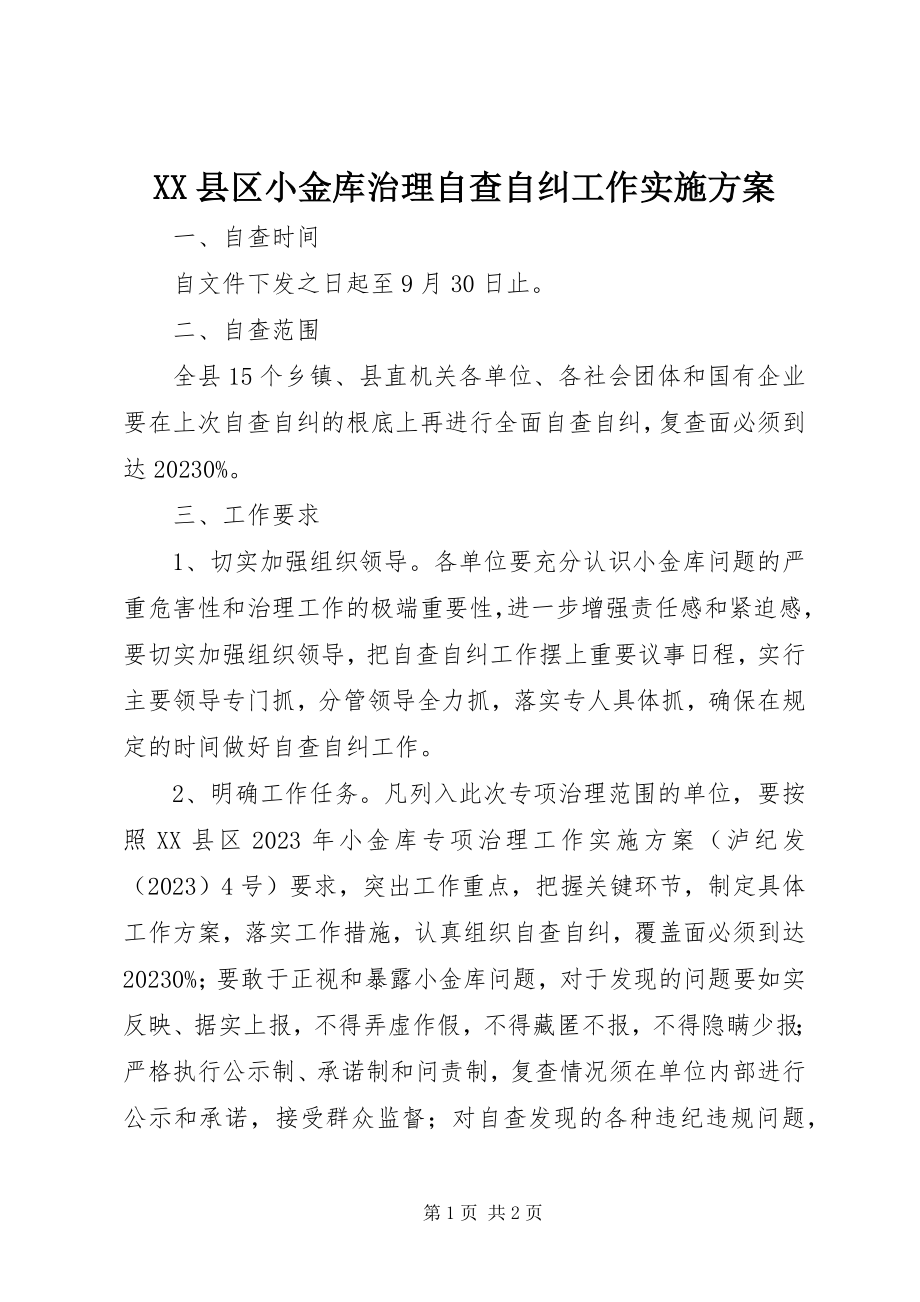 2023年XX县区小金库治理自查自纠工作实施方案新编.docx_第1页