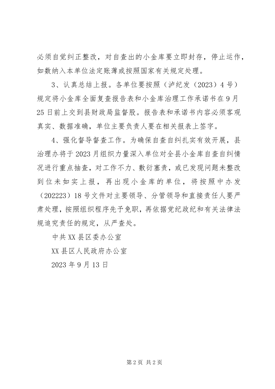 2023年XX县区小金库治理自查自纠工作实施方案新编.docx_第2页