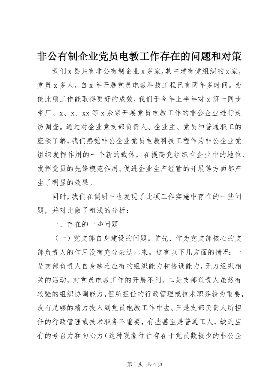 2023年非公有制企业党员电教工作存在的问题和对策.docx_第1页