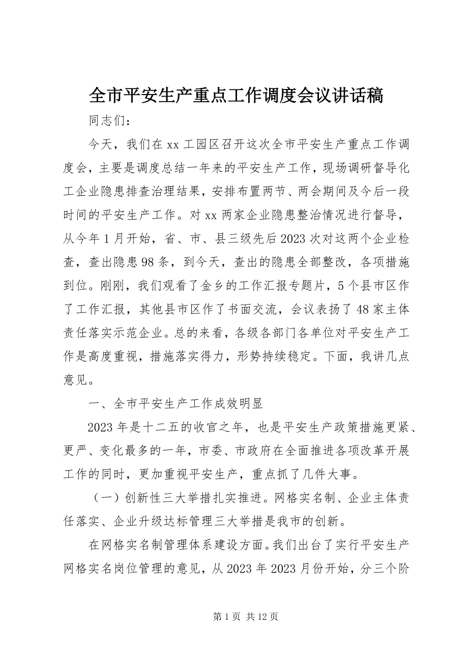 2023年全市安全生产重点工作调度会议致辞稿.docx_第1页