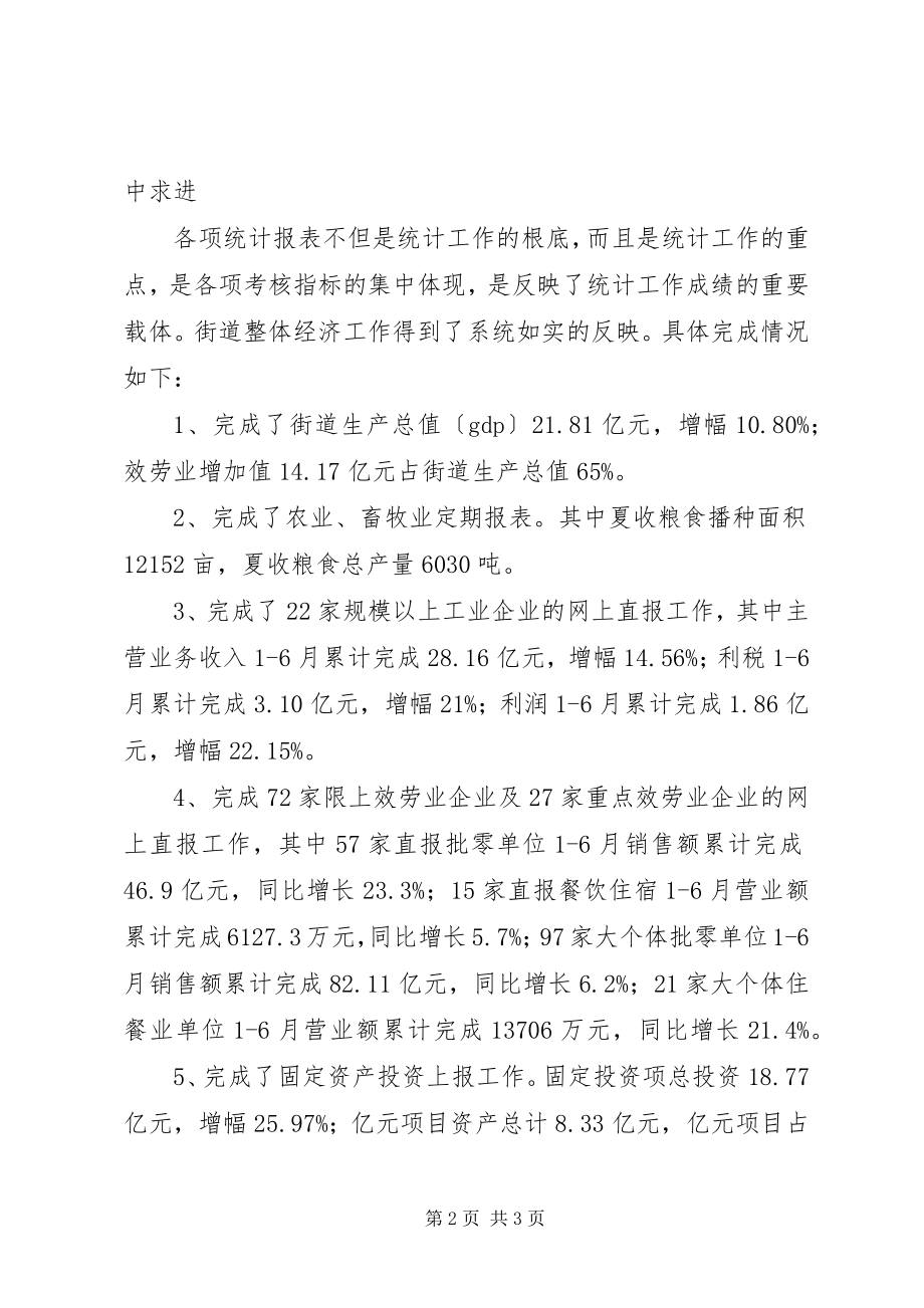 2023年街道办事处综合统计办公室上半年工作总结及下半工作计划.docx_第2页