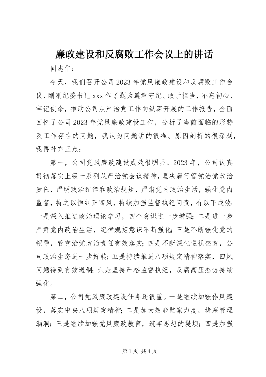 2023年廉政建设和反腐败工作会议上的致辞.docx_第1页