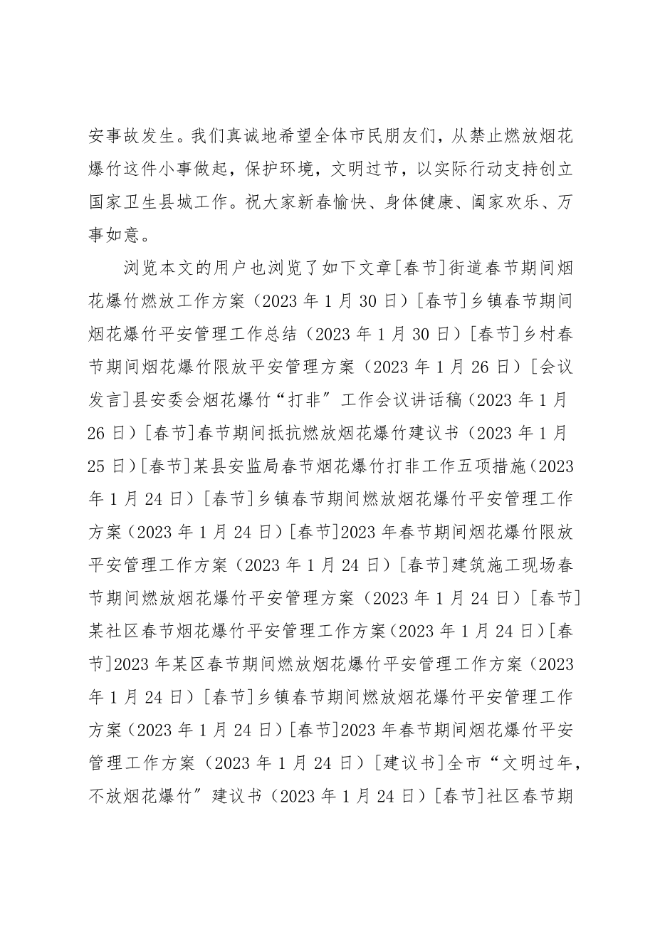 2023年春节禁止燃放烟花爆竹倡议书新编.docx_第2页