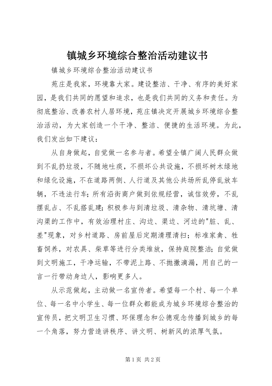 2023年镇城乡环境综合整治活动倡议书.docx_第1页