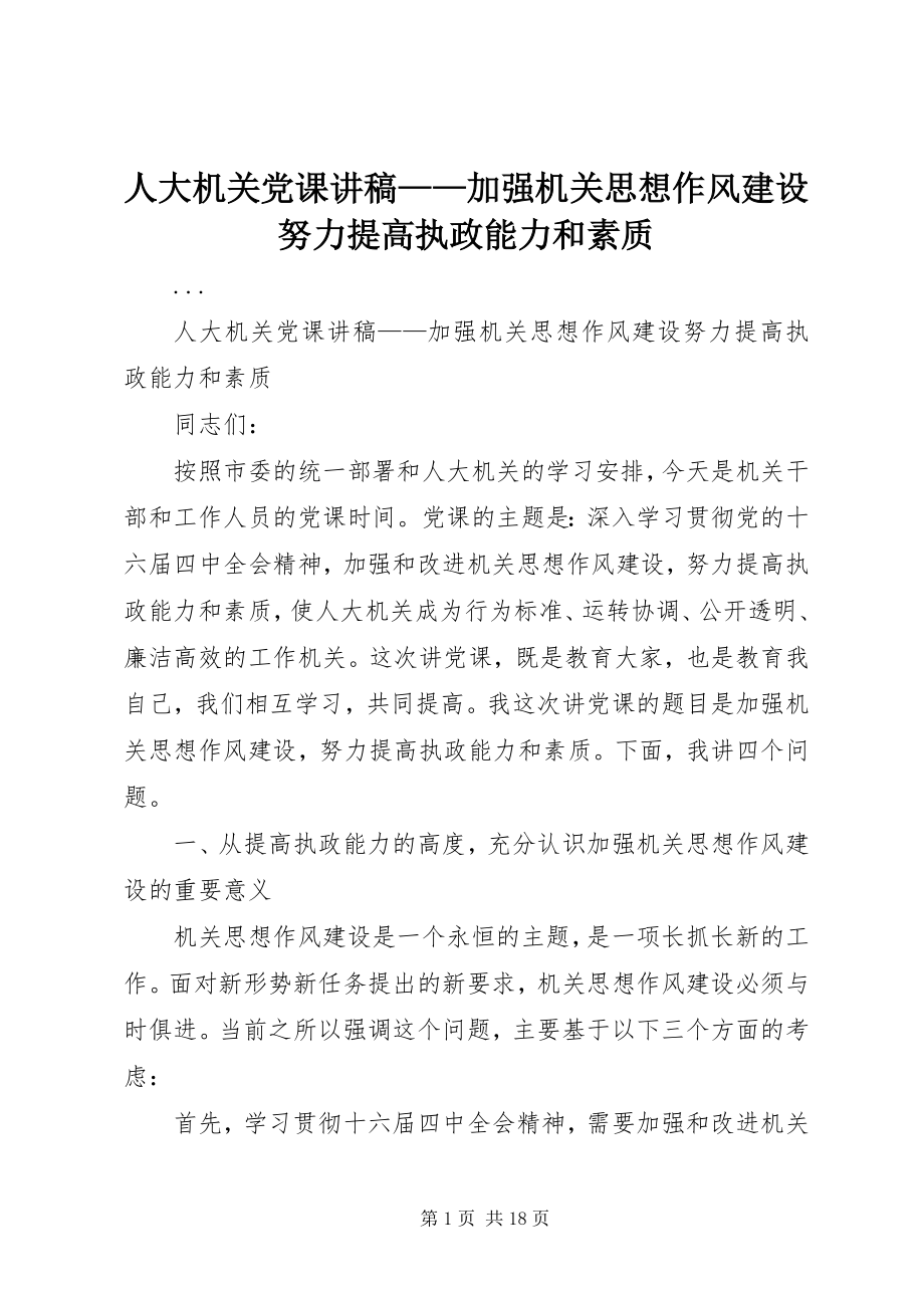 2023年人大机关党课讲稿加强机关思想作风建设努力提高执政能力和素质.docx_第1页