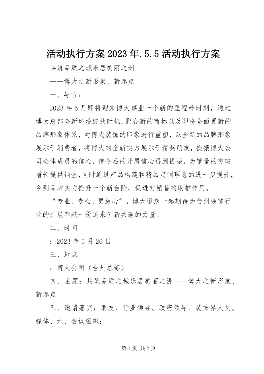 2023年活动执行方案55活动执行方案.docx_第1页