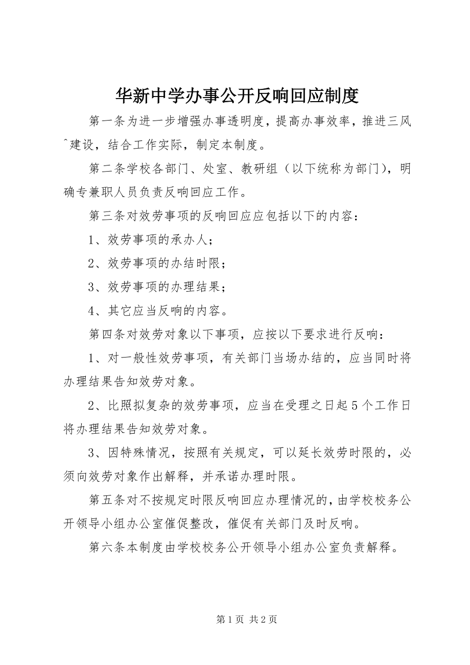 2023年华新中学办事公开反馈回应制度.docx_第1页