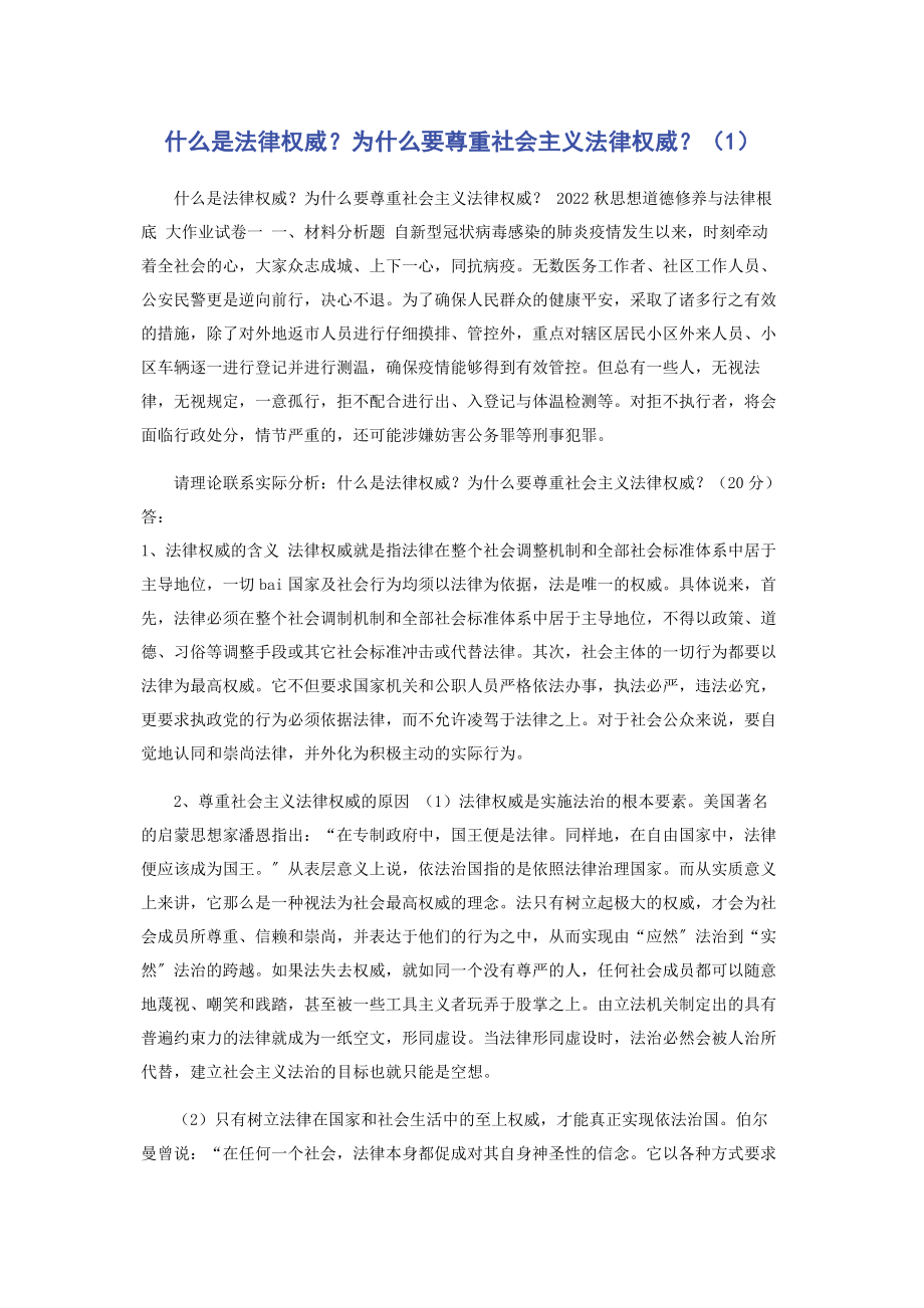 2023年什么是法律权威为什么要尊重社会主义法律权威1.docx_第1页