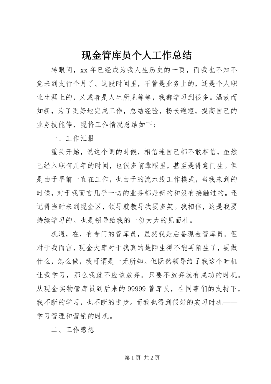 2023年现金管库员个人工作总结.docx_第1页